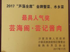 -芸海阁·农家私房菜(沙家浜景区出口店)
