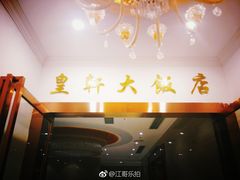 门面-皇轩大饭店(观音桥店)