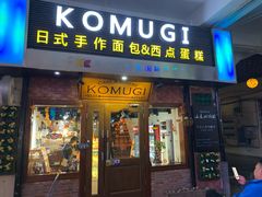 -KOMUGI 小麦家(新地假日广场店)