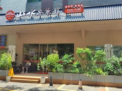 -山水茶艺馆·点心粤菜·30年老字号