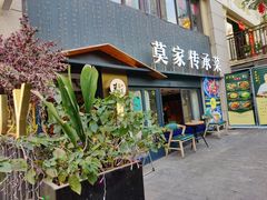 门面-莫家传承菜(耗儿鱼特色店)
