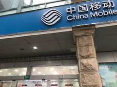 -中国移动(都市路营业厅)