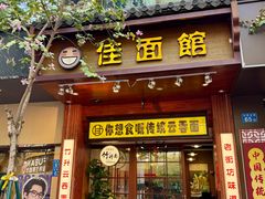 门面-佳面馆·竹升云吞面·爽鱼皮·牛腩面(易发店)