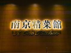 -A One Kitchen·南京精菜馆(德基广场店)
