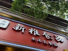 -新雅粤菜馆(南京东路店)