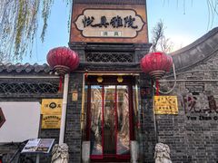 -悦真雅院·四合院·清真私房菜(雍和宫店)