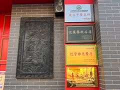 -那家老院子东北菜·饺子·小鸡炖蘑菇(艳华街店)
