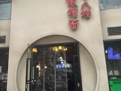 -蒋六十八梯眼镜面(狮子坪店)