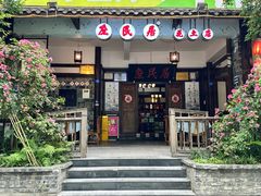 -庶民居中餐馆(花土店)