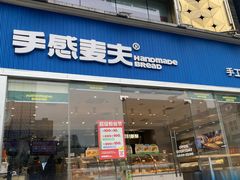-手感麦夫(黄兴中路五一店)