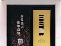 -DOUTOR德咖伦(吴江路店)