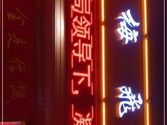 门面-梅飞酒家(桑园路店)