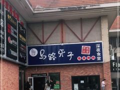 -马路牙子烧烤音乐酒馆(望京店)