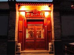 门面-那家小馆•北京菜•烤鸭(中关村店)