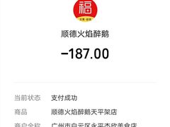 -鹅来顺·顺德火焰醉鹅(天平架分店)