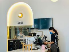 -CENTTY辛蒂咖啡·烘焙·西点(天兰社区新生活中心店)