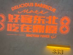 -鼎原力量东北吊炉烧烤(临河街店)