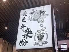 门面-儒子牛杂(摩天活力城MALL店)