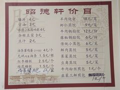 -昭德轩