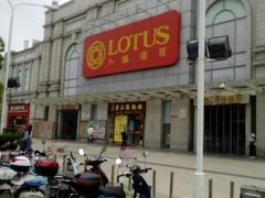 -卜蜂莲花(松江文诚路店)