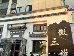 -徽三说·土徽菜·中国徽菜连锁品牌(一中店)