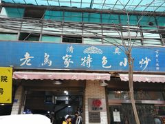门面-老乌家特色小炒泡馍(大皮院店)