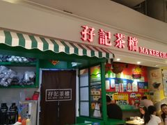 门面-孖记茶档·热腾茶餐(乐峰店)