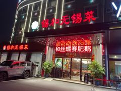 -锡和无锡菜(景丽苑店)