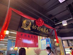 大堂-奶奶的美食(悦立方店)