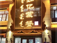 门面-如亿蒙餐