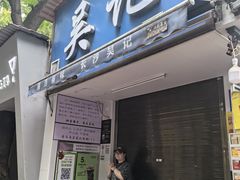 -吴记麻辣烫(曙光中路店)