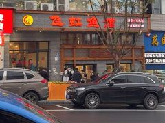 -飞虹鱼馆(春华路店)