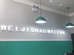 用餐区-魏记烧味饭