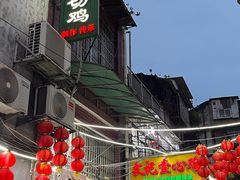 -文记壹心鸡(宝华路店)