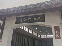 -胡雪岩故居