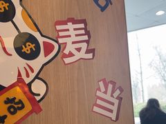 -麦当劳(东石东一路店)