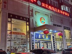 门面-鹿鸣春饭店(总店)