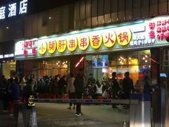 门面-钢管厂五区小郡肝串串香(南山店)