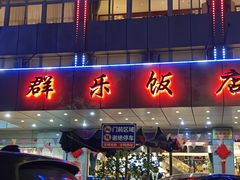 -群乐饭店(滨安路店)