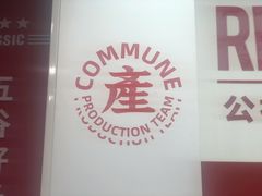 -公社生产队(兰田步行街店)