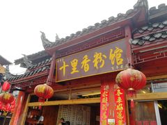 门面-十里香粉馆(虹桥中路店)