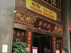 门面-点都德(盘福楼店)