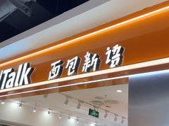 -BreadTalk面包新语·烘焙蛋糕(中心书城店)