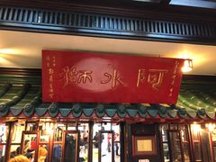 门面-阿水狮猪脚大王(台中公园店)