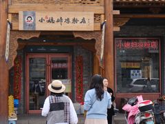 -小媳妇凉粉(浑源店)
