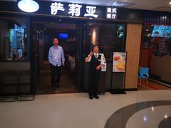 -萨莉亚意式餐厅(莲花国际广场店)