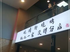 -晓靖轩烧烤(沙河风情店)