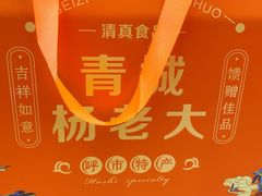 -杨老大焙子月饼干货(宽巷子民族美食街店)
