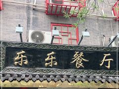 门面-乐乐餐厅(湘子庙街店)