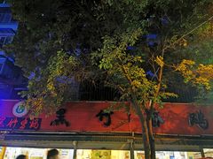 -黑竹香鸡(营和巷店)